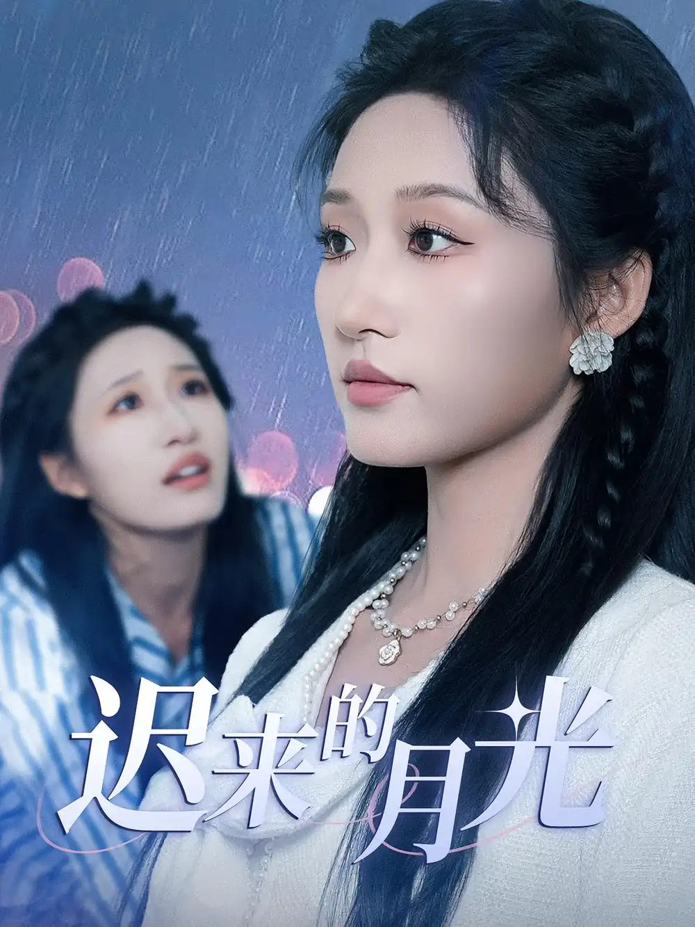 《迟来的月光(62集)》短剧全集免费在线看