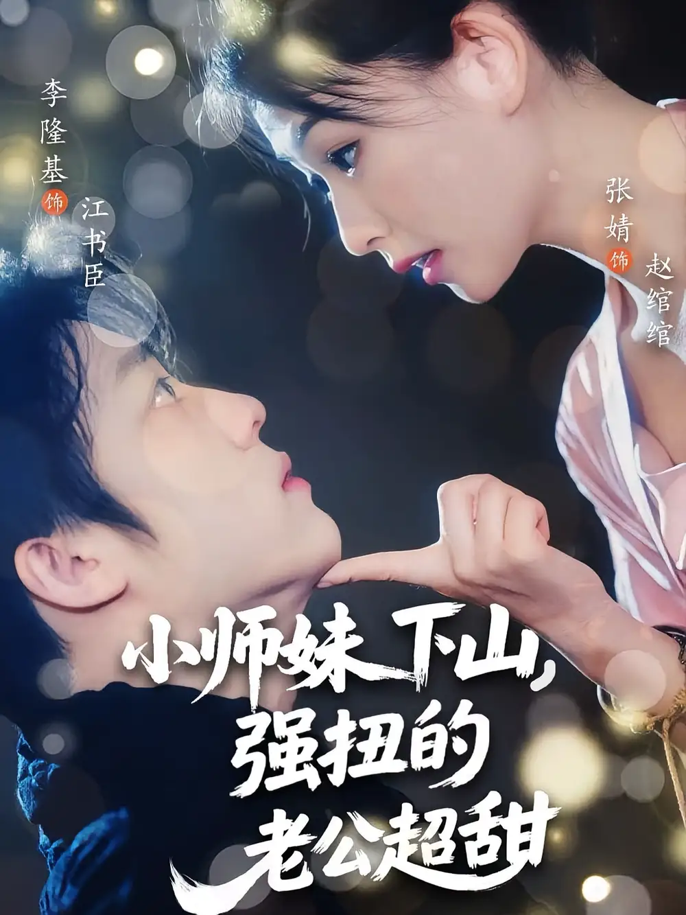 《小师妹下山强扭的老公超甜(71集)》短剧全集免费在线看