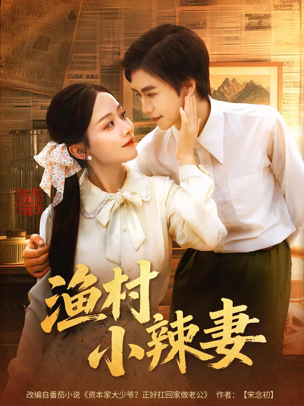 《渔村小辣妻(80集)》短剧全集免费在线看