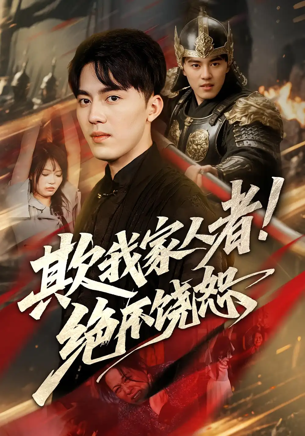 《欺我家人者!绝不饶恕/欺我家人者绝不饶恕(52集)》短剧全集免费在线看