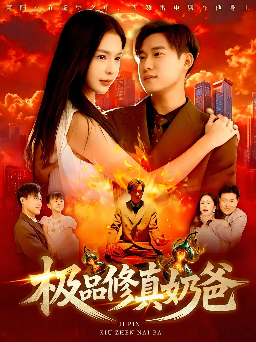 《极品修真奶爸(89集)王泽华/韩雨男》短剧全集免费在线看