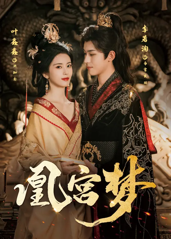 《凰宫梦&令章皇后(57集)李若洵&叶鑫鑫(六金yE)》短剧全集免费在线看