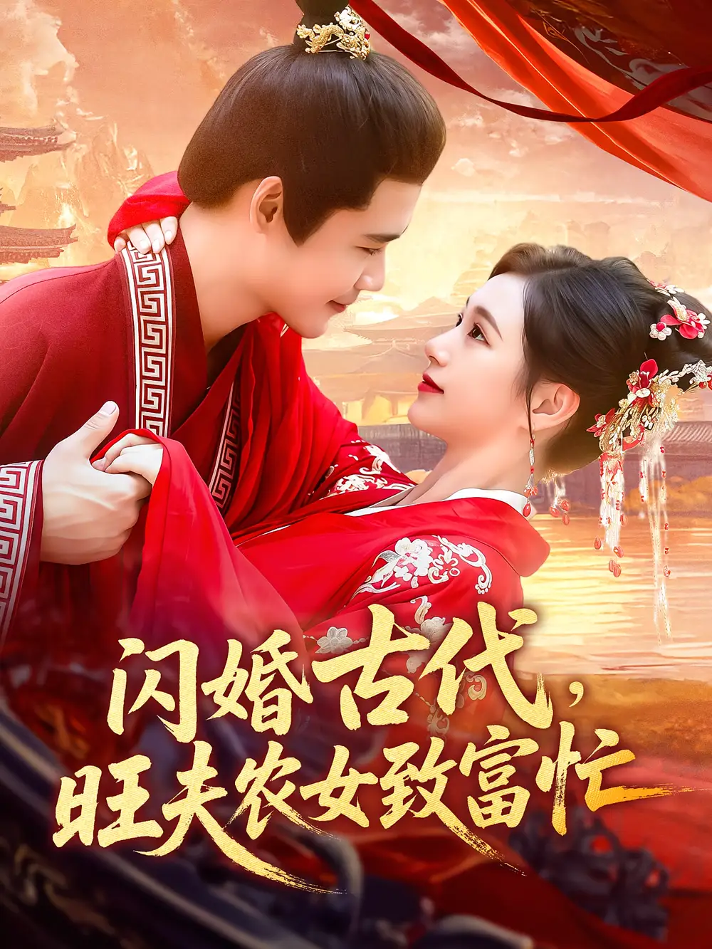 《闪婚古代旺夫农女致富忙(102集)王行宇/吕丹妮》短剧全集免费在线看