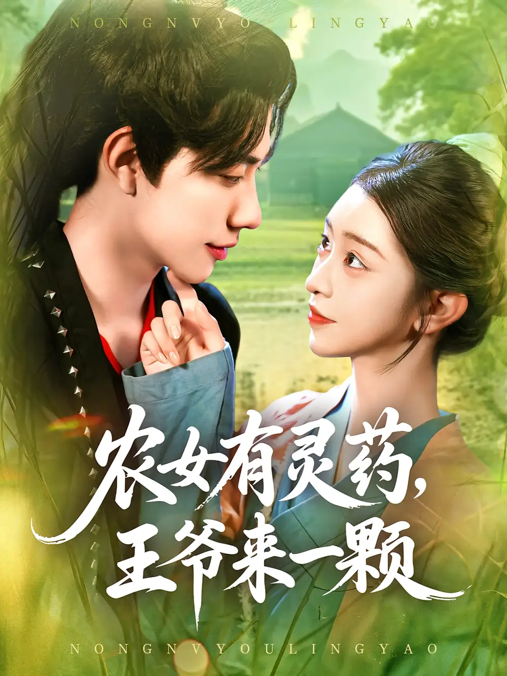 《农女有灵药,王爷来一颗/农女有灵药王爷来一颗(90集)董兆霖/涂鑫艺》短剧全集免费在线看