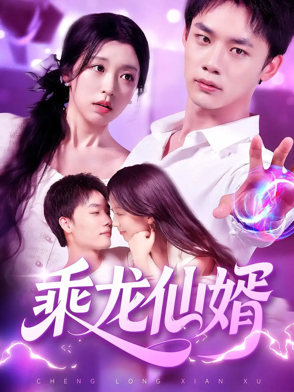 《乘龙仙婿(92集)程勇炜/唐之斐》短剧全集免费在线看