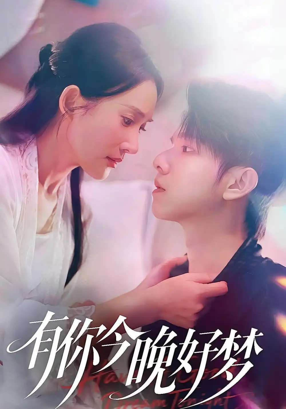 《有你今晚好梦(62集)陈嘉树/可凡》短剧全集免费在线看