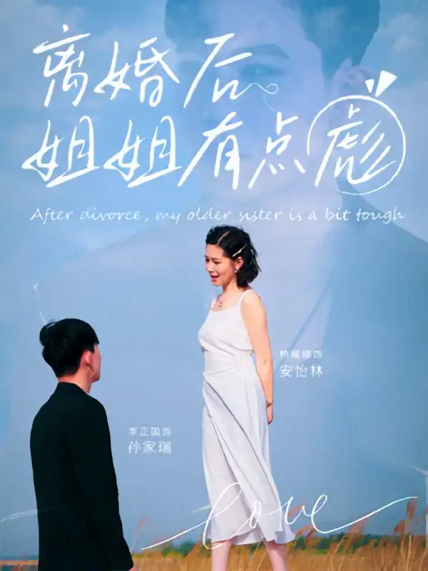 《离婚后姐姐有点彪(77集)孙家瑞/安怡林》短剧全集免费在线看