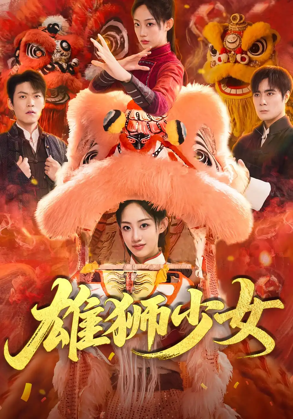 《雄狮少女(67集)杨诗倩/刘书赫》短剧全集免费在线看