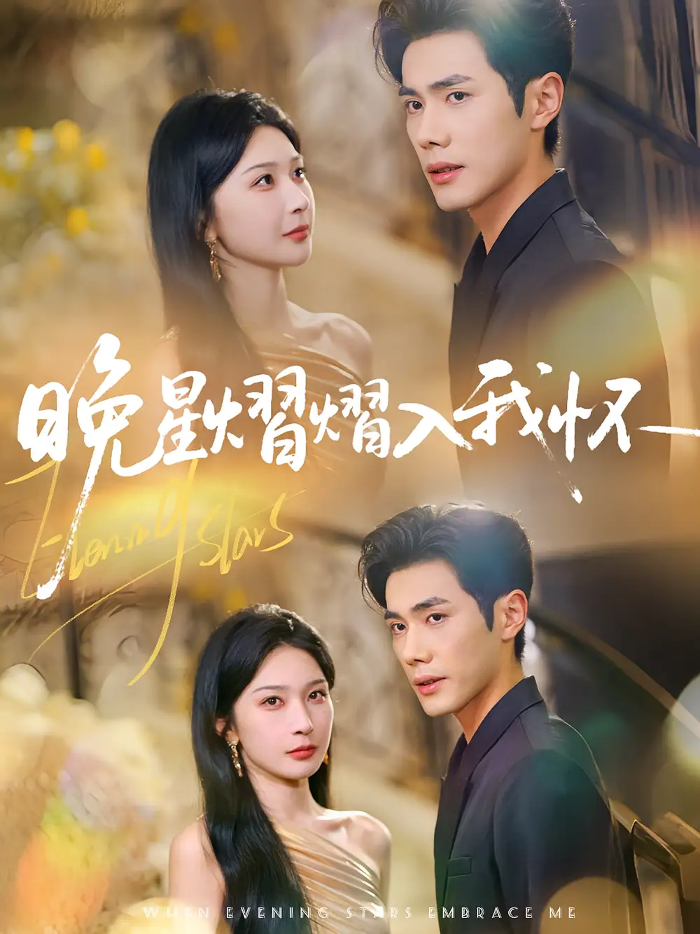 《晚星熠熠入我怀(87集)姜瑶(初五)/李铂一》短剧全集免费在线看