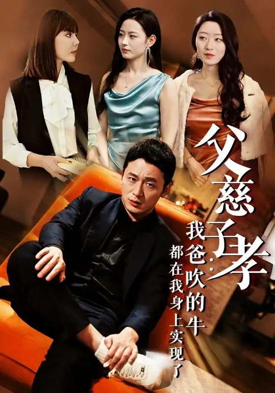 《我有吹牛成真的系统(50集)》短剧全集免费在线看