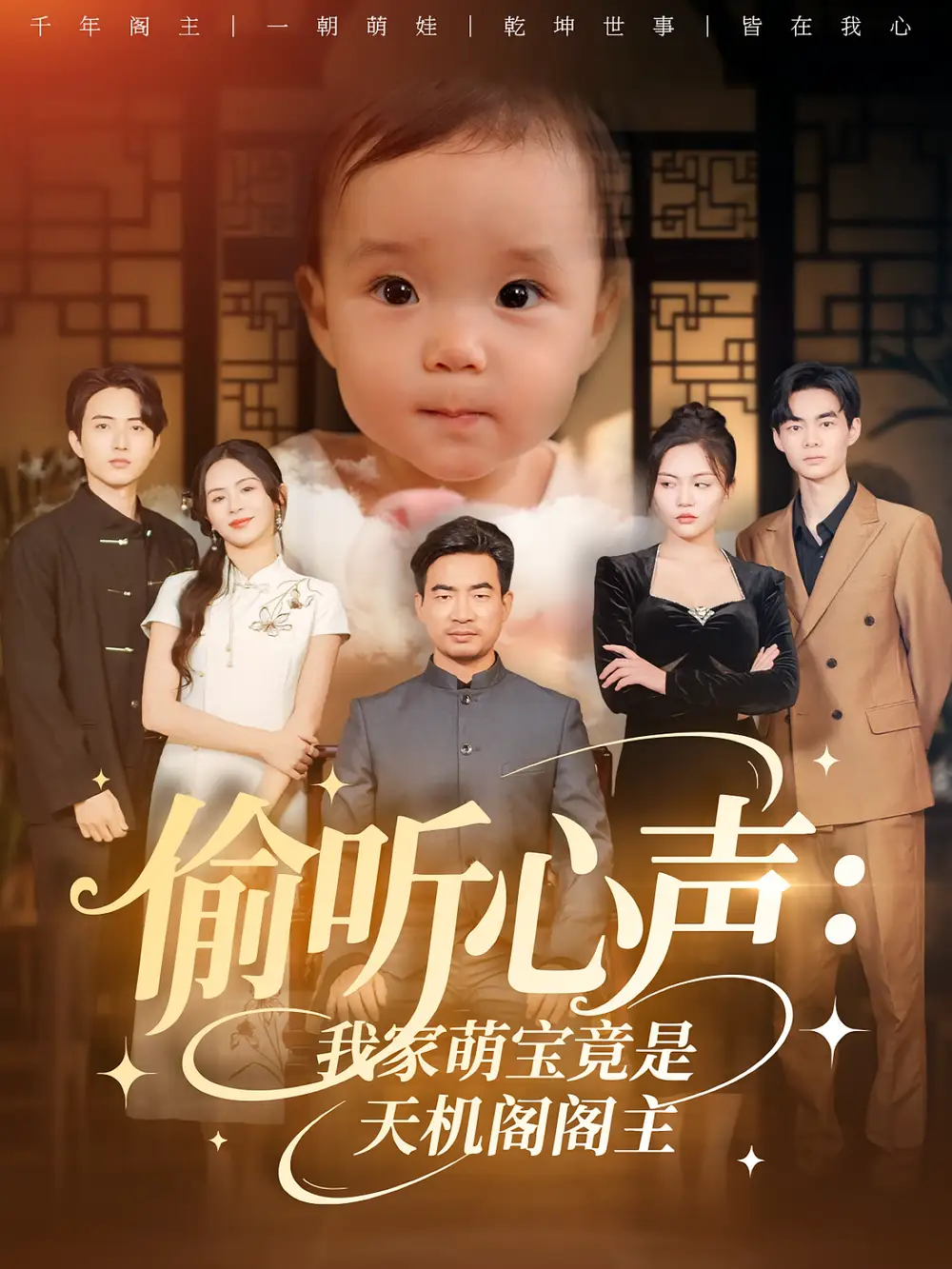 《偷听心声我家萌宝竟是天机阁阁主(60集》短剧全集免费在线看