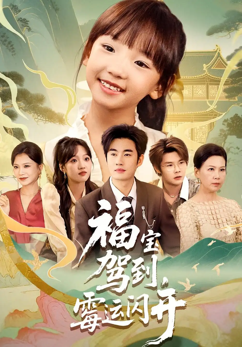 《福宝驾到霉运闪开/福宝驾到霉运闪开(61集)》短剧全集免费在线看