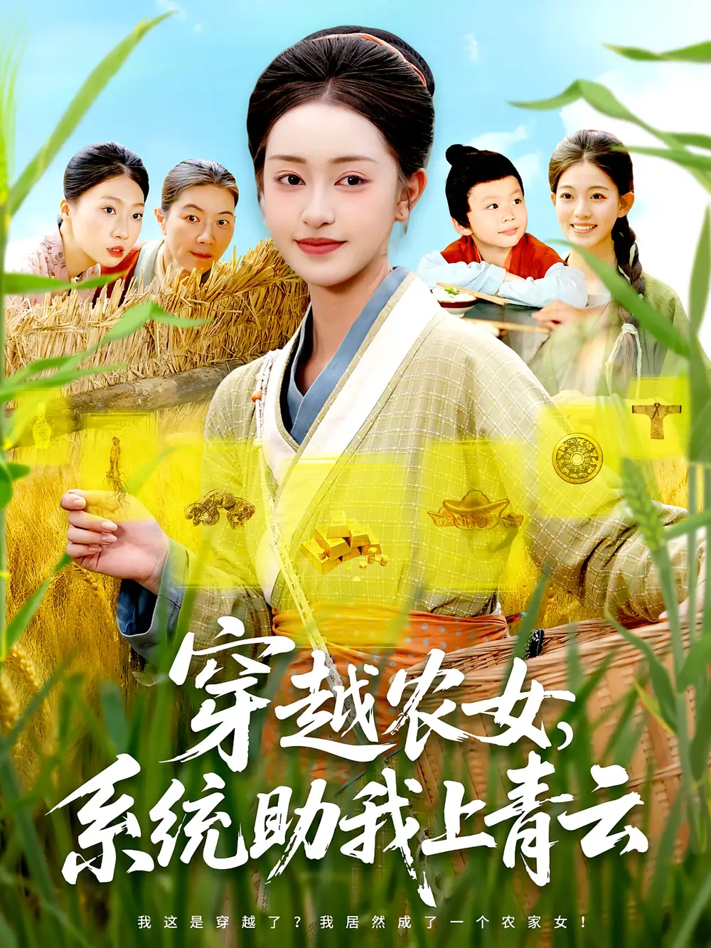 《穿越农女系统助我上青云（89集）》短剧全集免费在线看