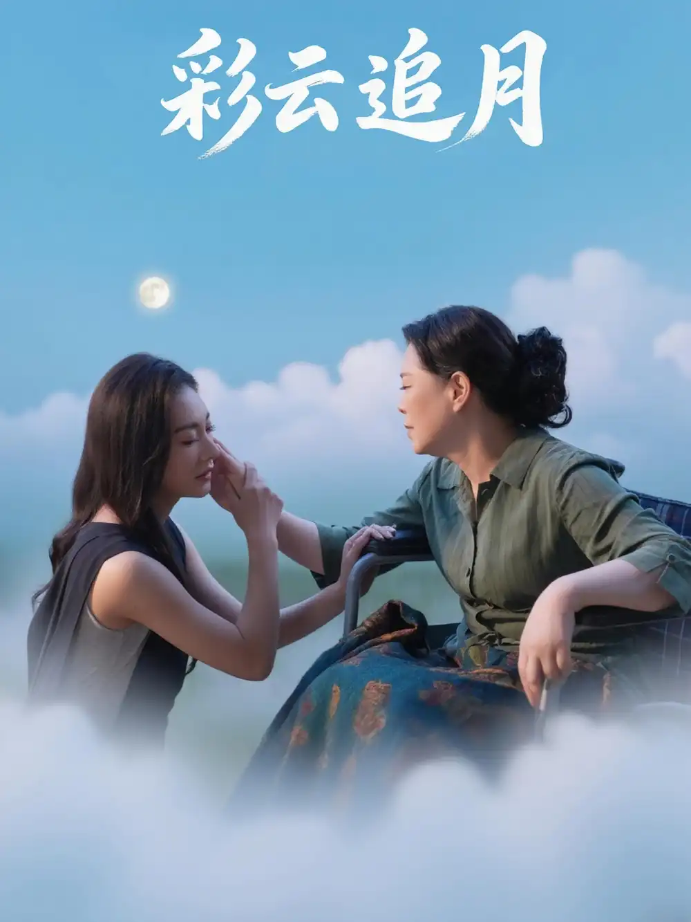 《彩云追月(64集)》短剧全集免费在线看