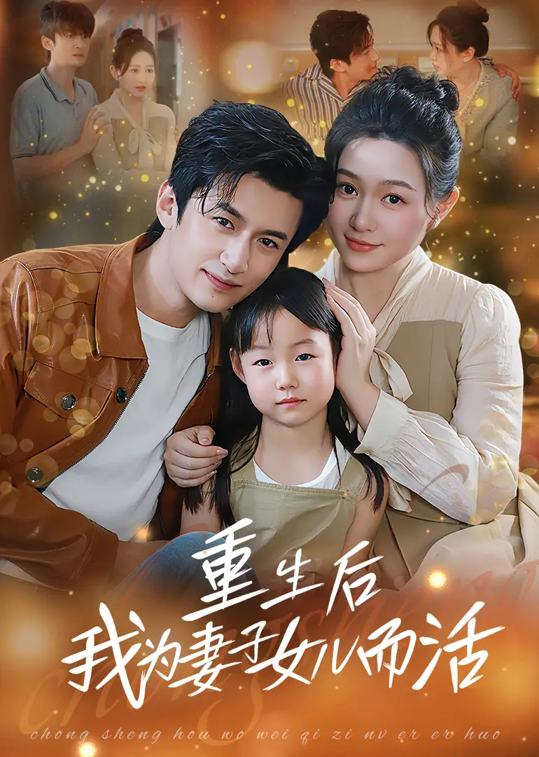 《重生后我为妻子女儿而活(50集)》短剧全集免费在线看