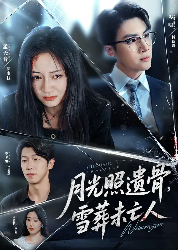 《月光照遗骨雪葬未亡人(57集)》短剧全集免费在线看