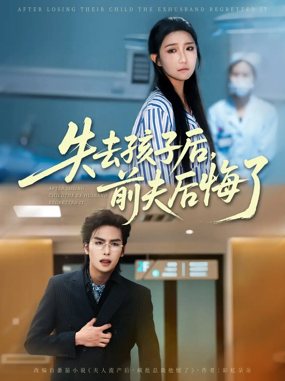 《失去孩子后前夫后悔了(76集)》短剧全集免费在线看