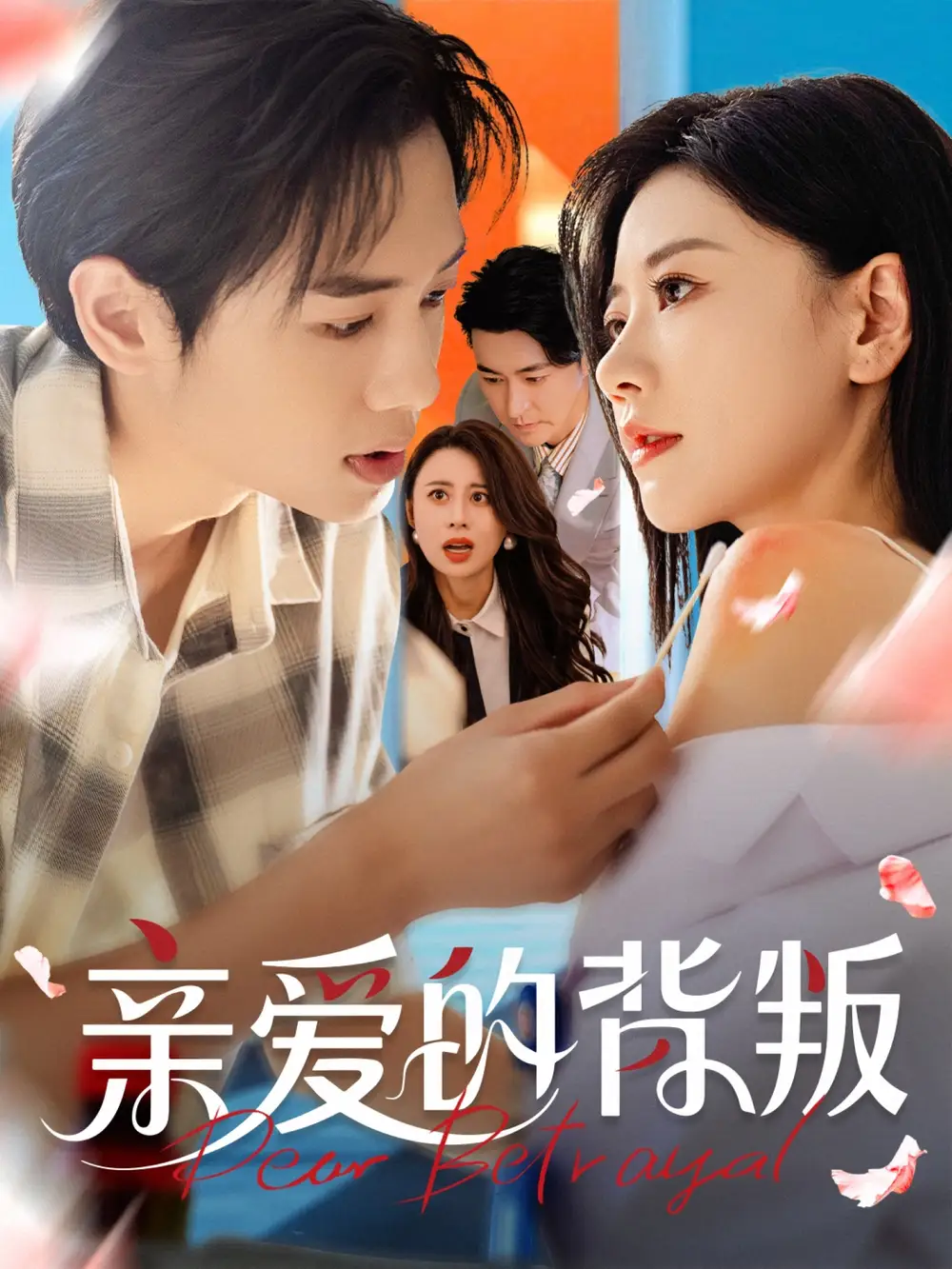 《亲爱的背叛(79集)》短剧全集免费在线看