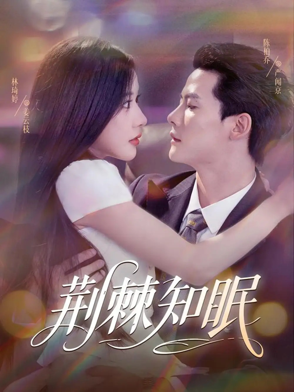 《荆棘知眠(81集)》短剧全集免费在线看