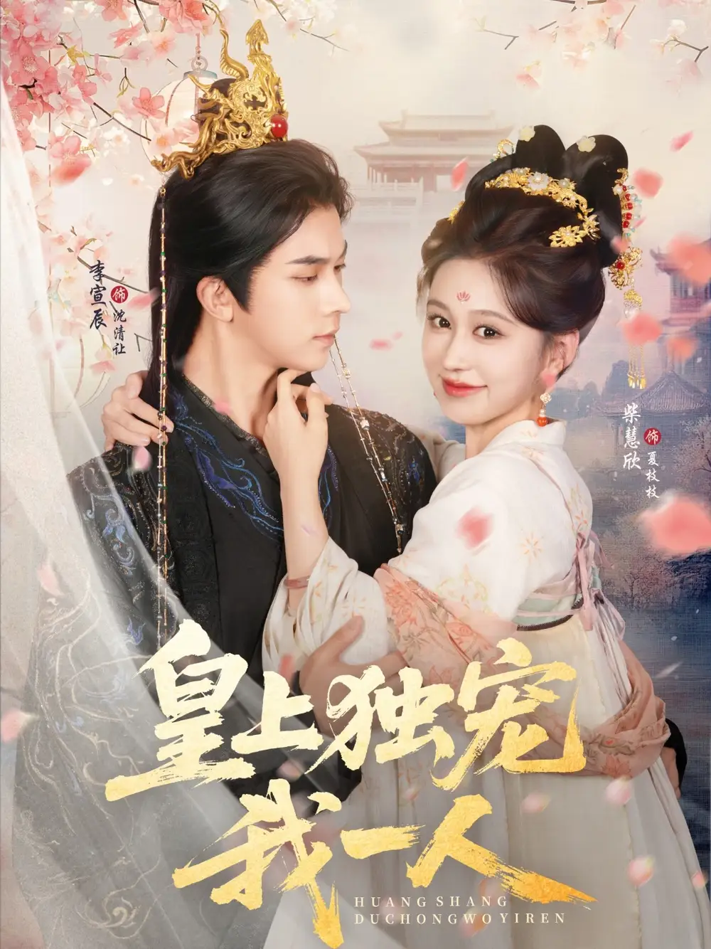 《皇上独宠我一人(74集)》短剧全集免费在线看