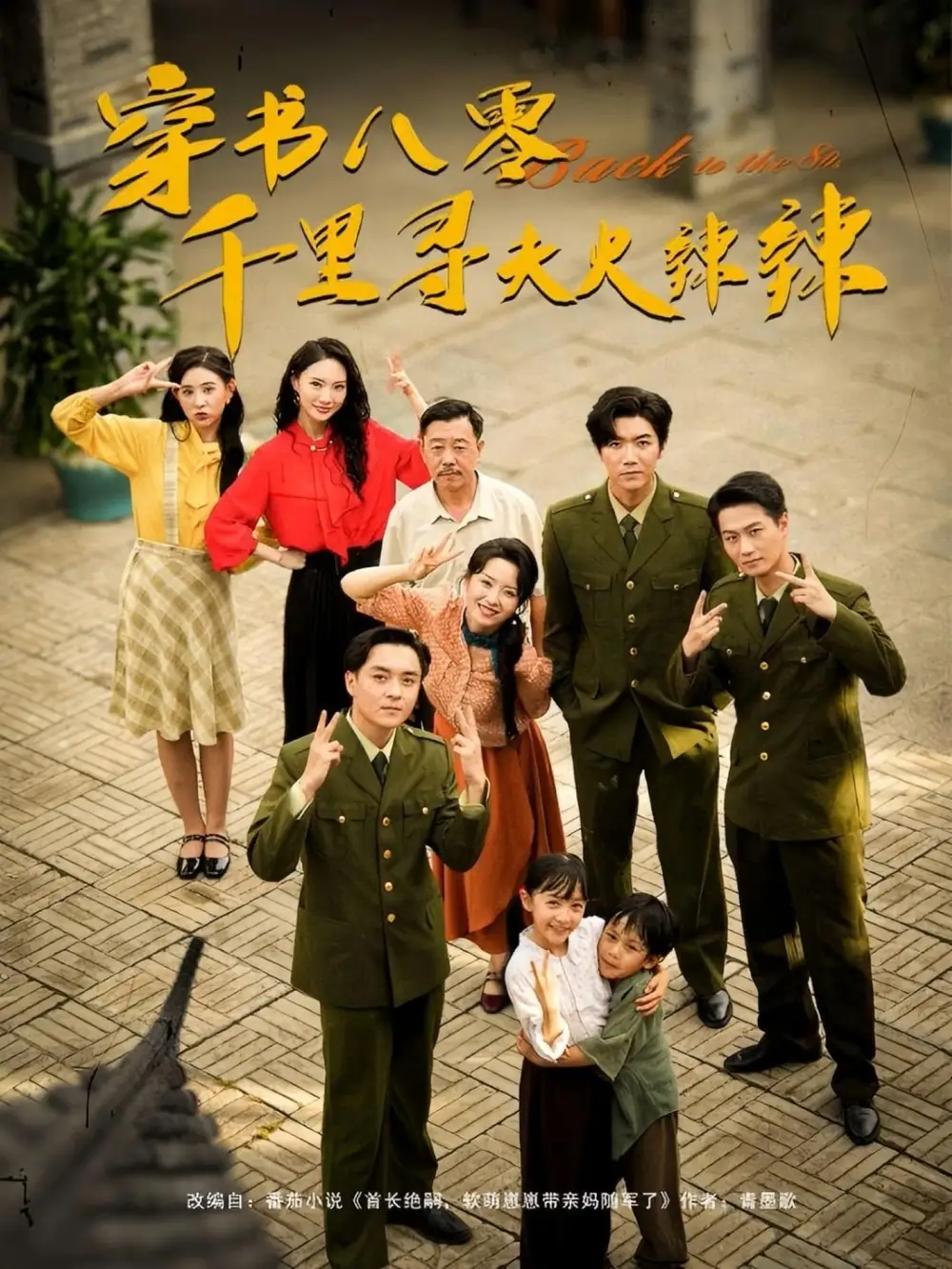 《穿书八零千里寻夫火辣辣(66集)》短剧全集免费在线看