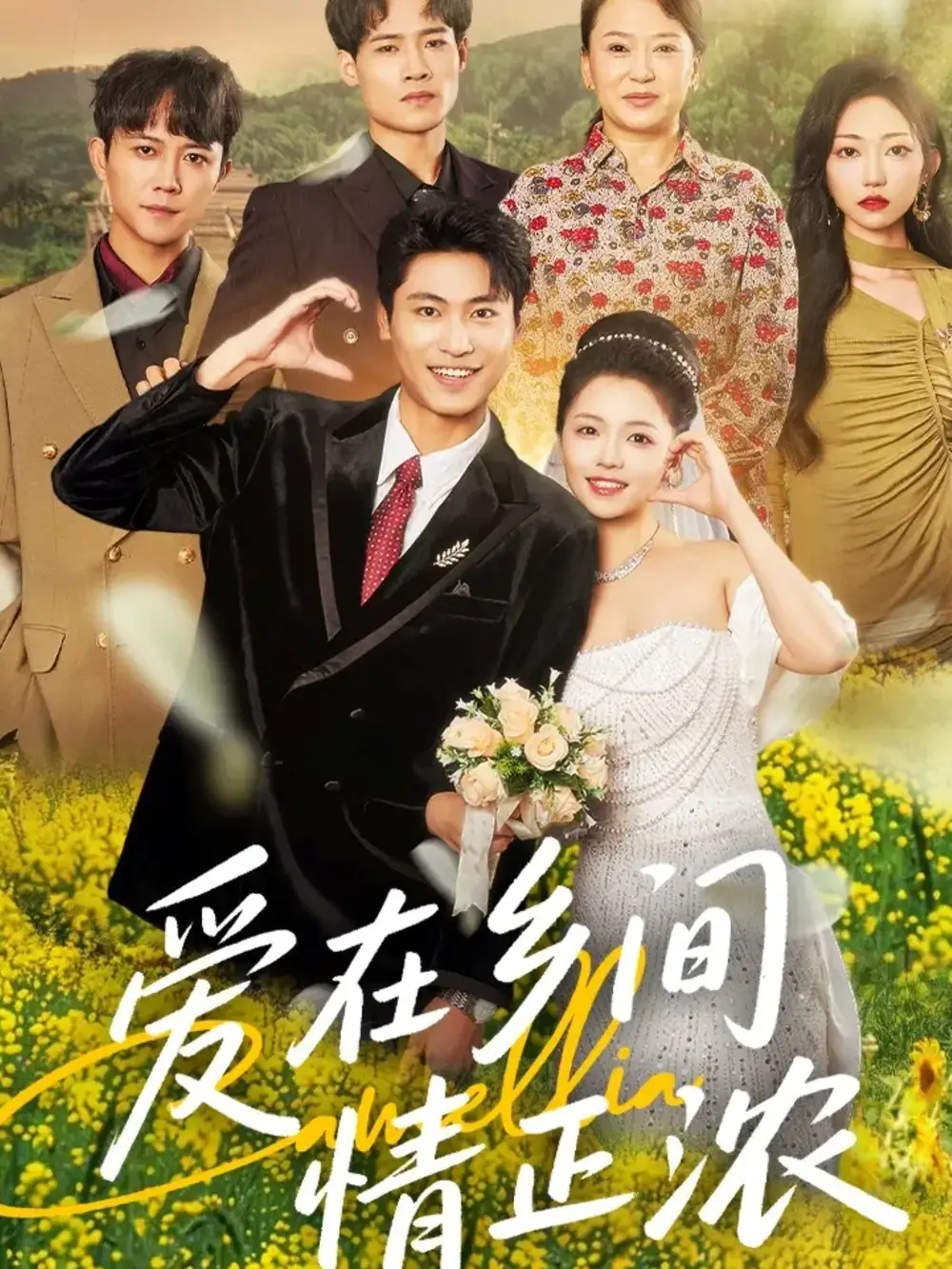 《爱在乡间情正浓(62集)》短剧全集免费在线看