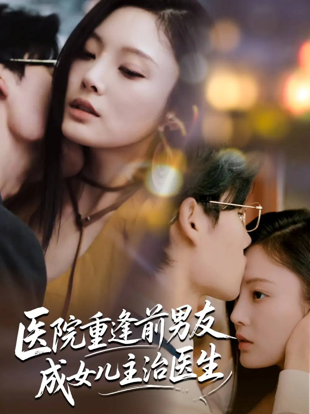 《医院重逢前男友成女儿主治医生(82集)》短剧全集免费在线看