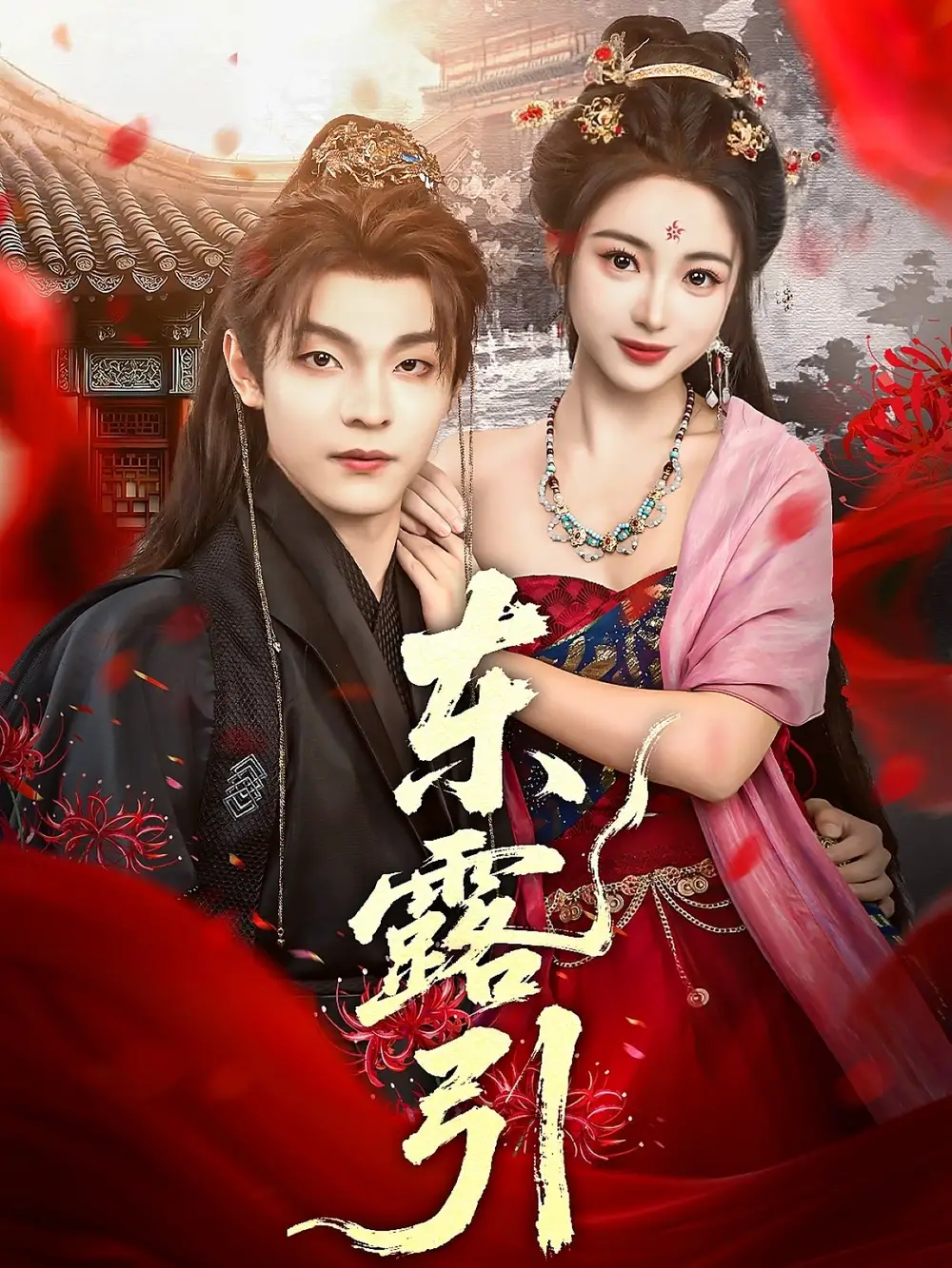 《东露引(80集)》短剧全集免费在线看