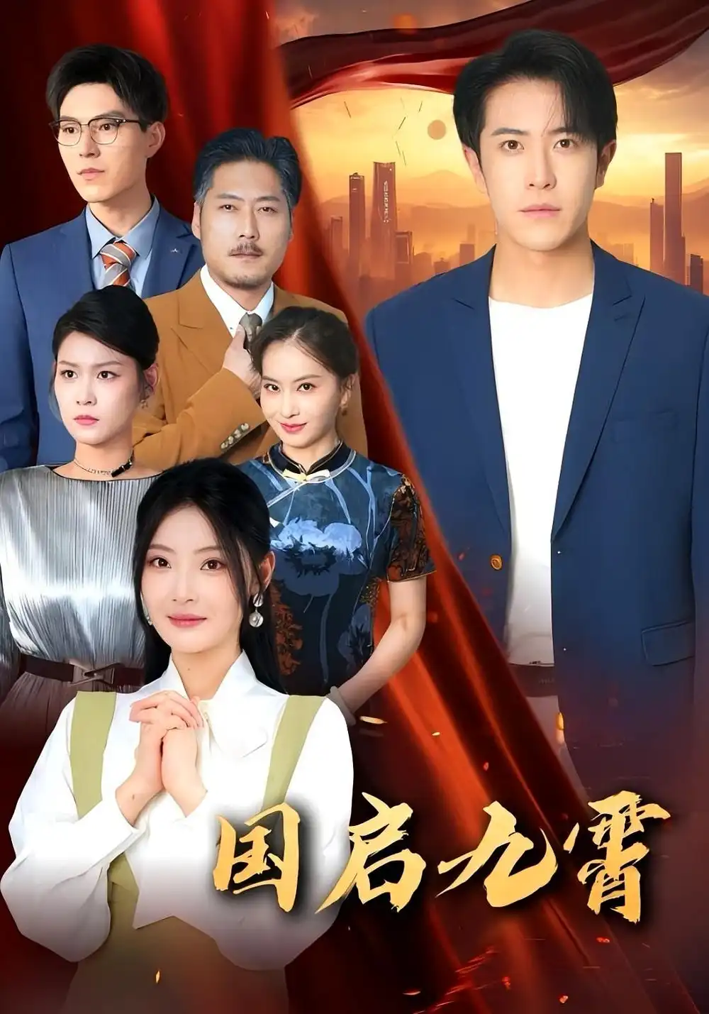 《国启九霄（49集）》短剧全集免费在线看