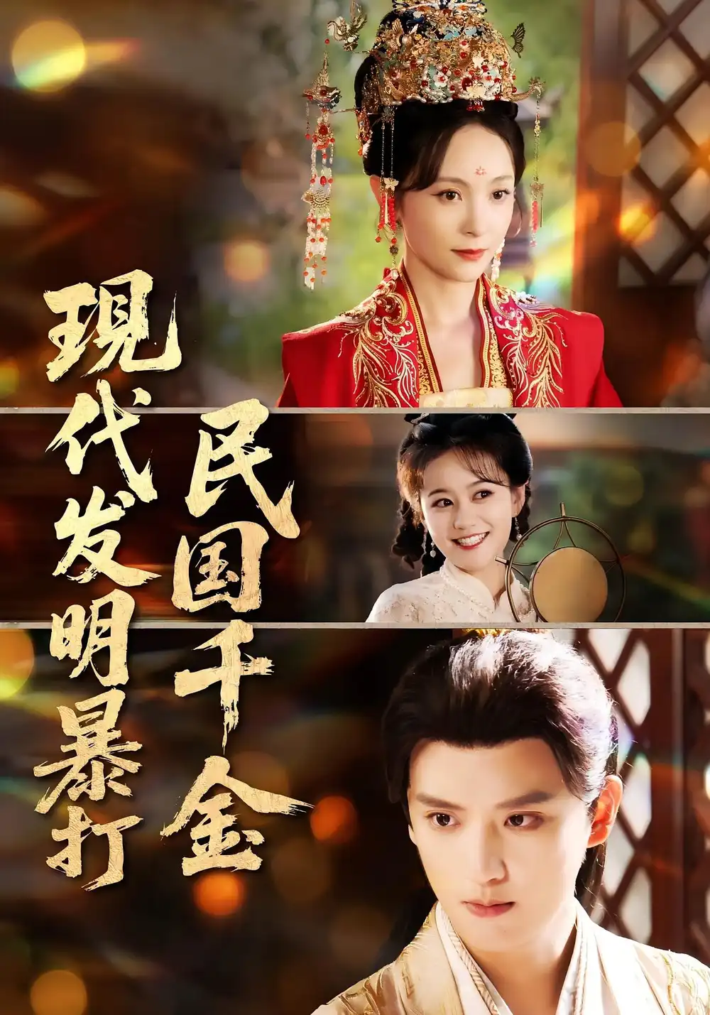 《现代发明暴打民国千金（58集）》短剧全集免费在线看