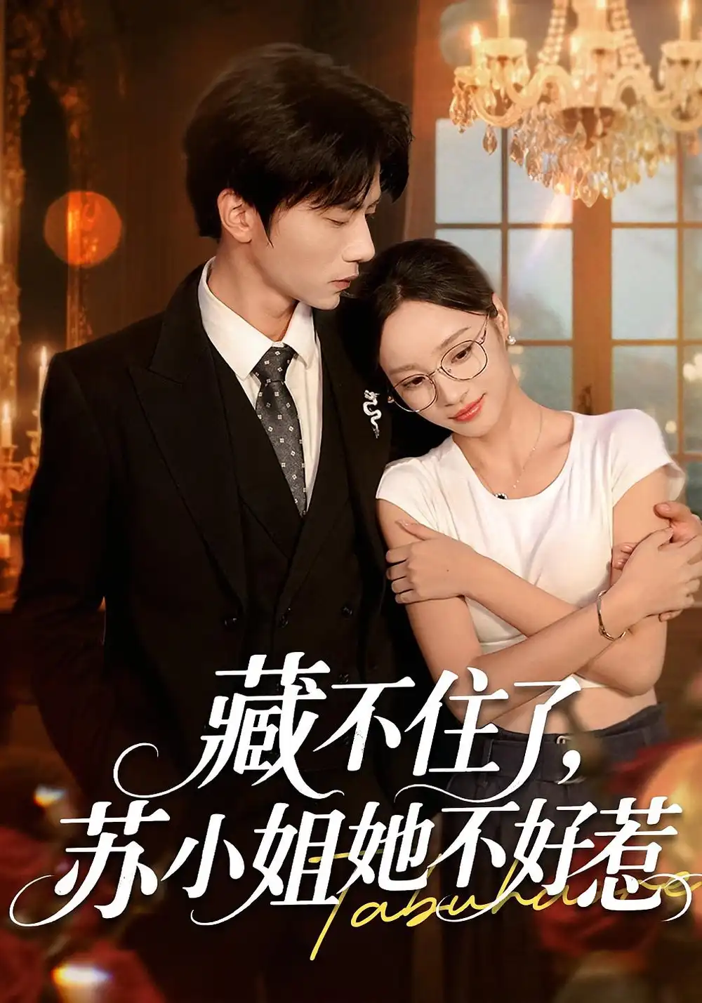 《藏不住了苏小姐她不好惹(33集)》短剧全集免费在线看