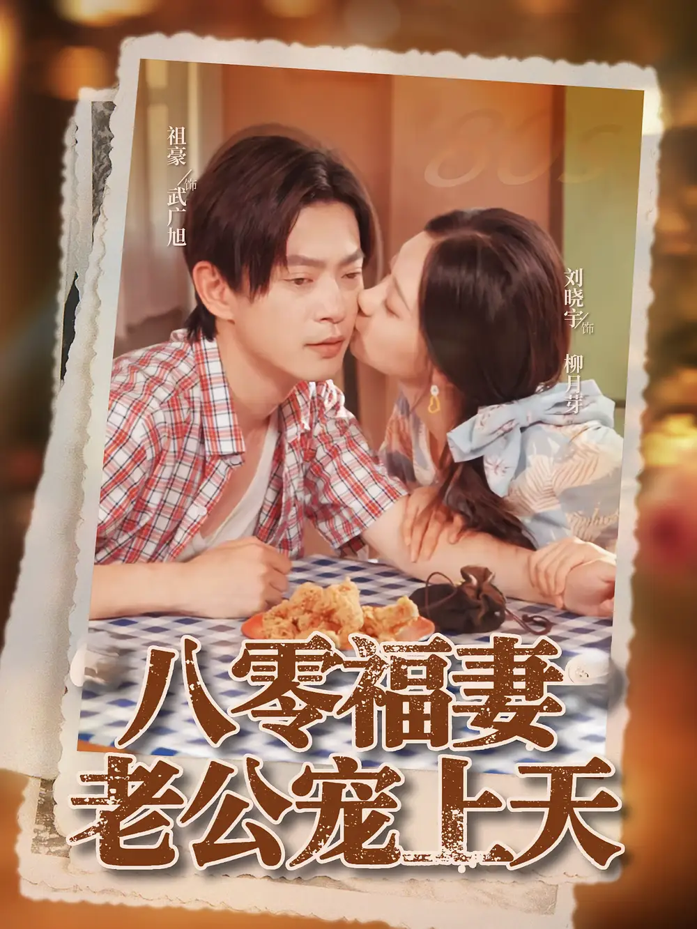 《八零福妻老公宠上天(75集)祖豪/刘晓宇》短剧全集免费在线看