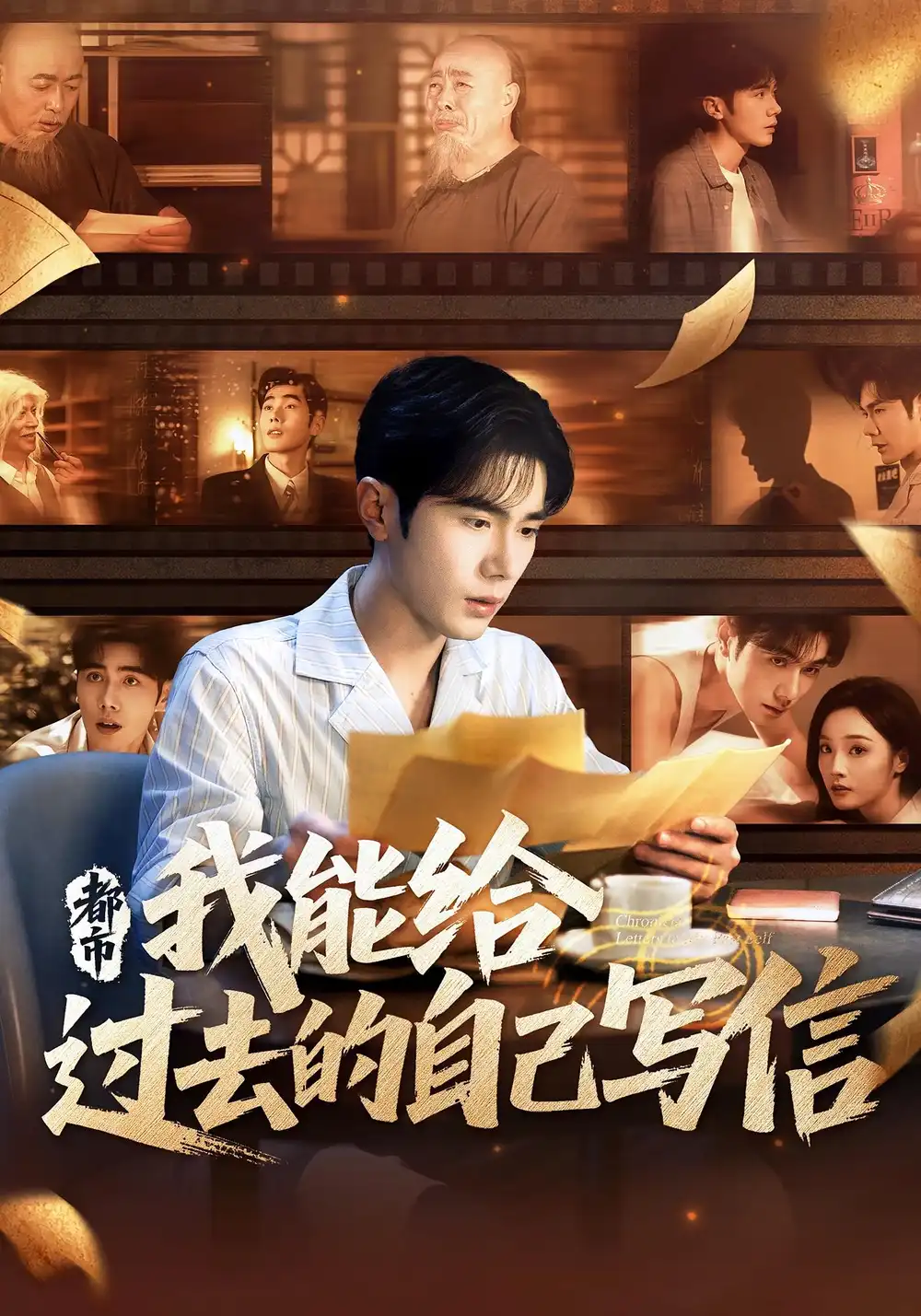 《都市我能给过去的自己写信（71集）李铂一/夏欢亭》短剧全集免费在线看