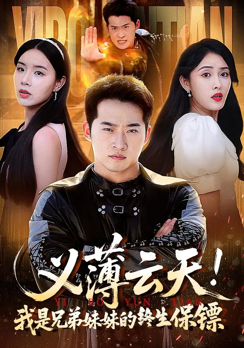 《义薄云天！我是兄弟妹妹的终生保镖/义薄云天我是兄弟妹妹的终生保镖（64集）》短剧全集免费在线看