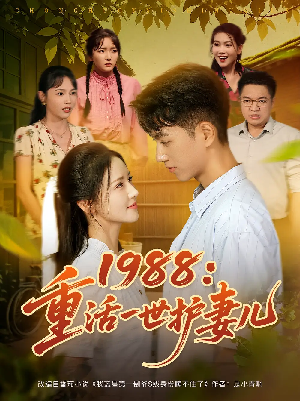 《1988重活一世护妻儿(80集)鲜嘉臣/游雅》短剧全集免费在线看