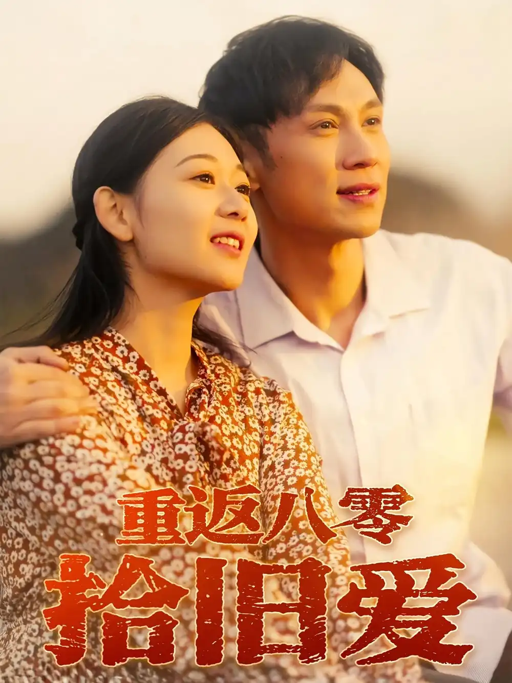 《重返八零拾旧爱(56集)于雷/龙沿汐》短剧全集免费在线看