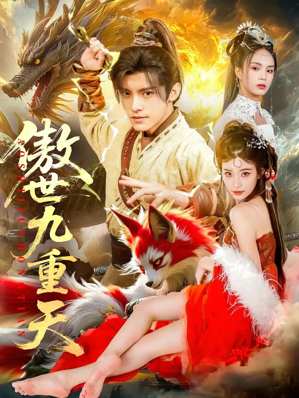 《傲世九重天（80集）钟晨瑶/王珞嘉》短剧全集免费在线看