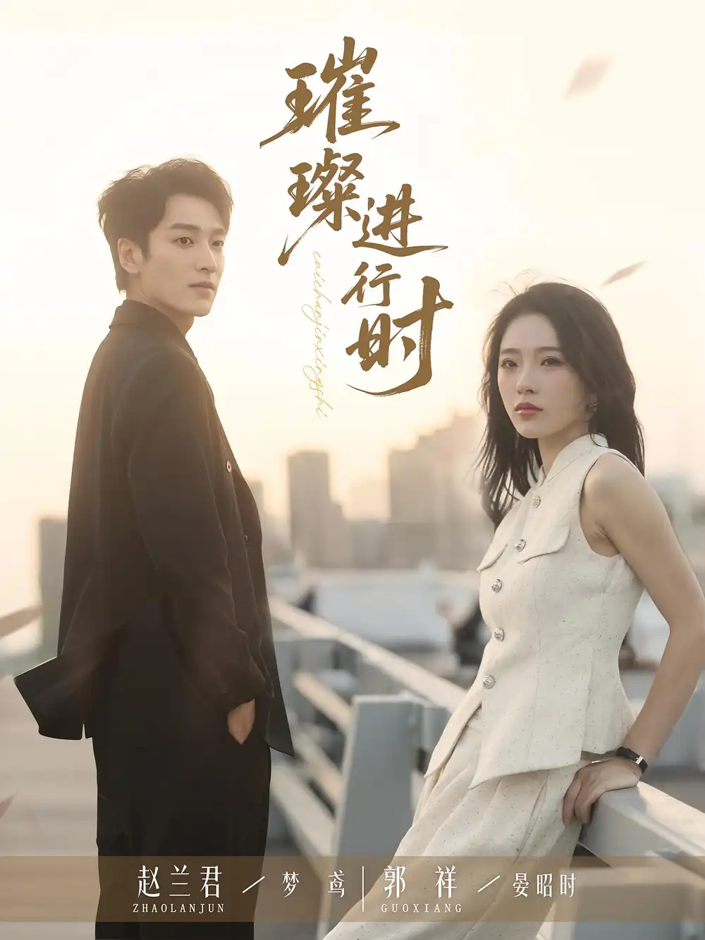 《璀璨进行时(73集)郭祥/赵兰君》短剧全集免费在线看