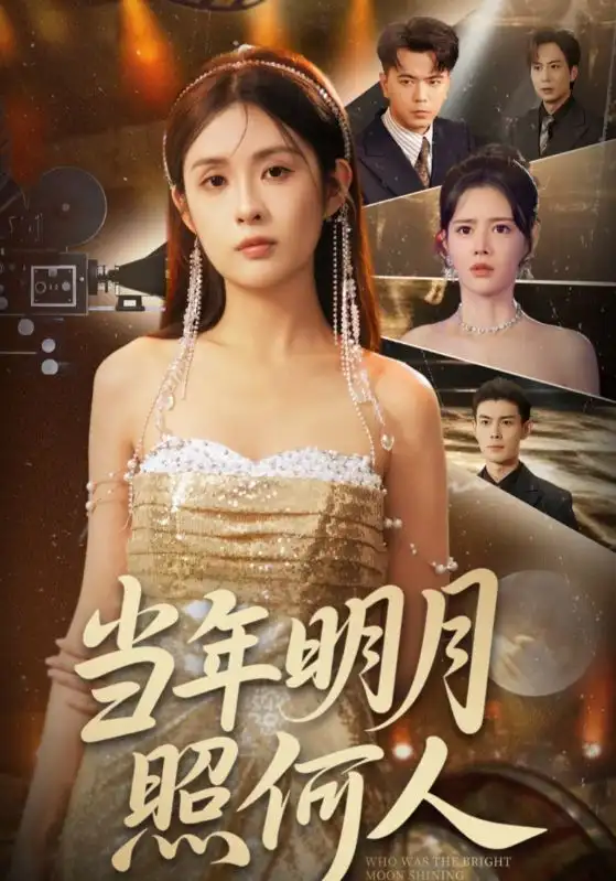 《当年明月照何人(70集)朱亚楠/陈酉昔》短剧全集免费在线看