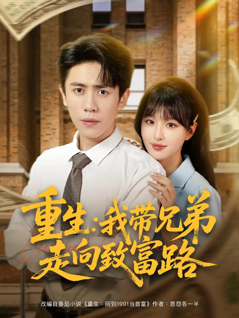 《重生我带兄弟走向致富路(77集)啾啾/周越》短剧全集免费在线看