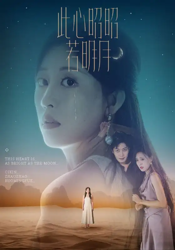 《此心昭昭若明月(71集)》短剧全集免费在线看