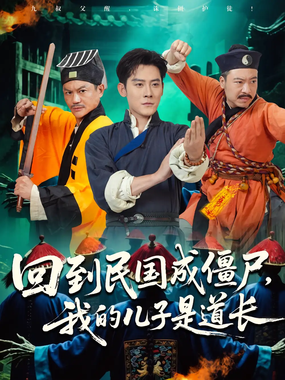 《回到民国成僵尸我的儿子是道长（70集）张浩南/田嘉欣》短剧全集免费在线看