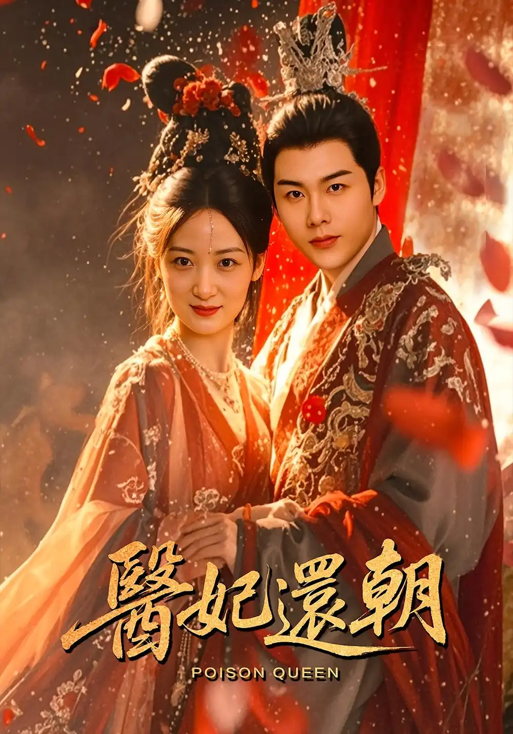 《医妃还朝(50集)刘彦凯/仟城》短剧全集免费在线看