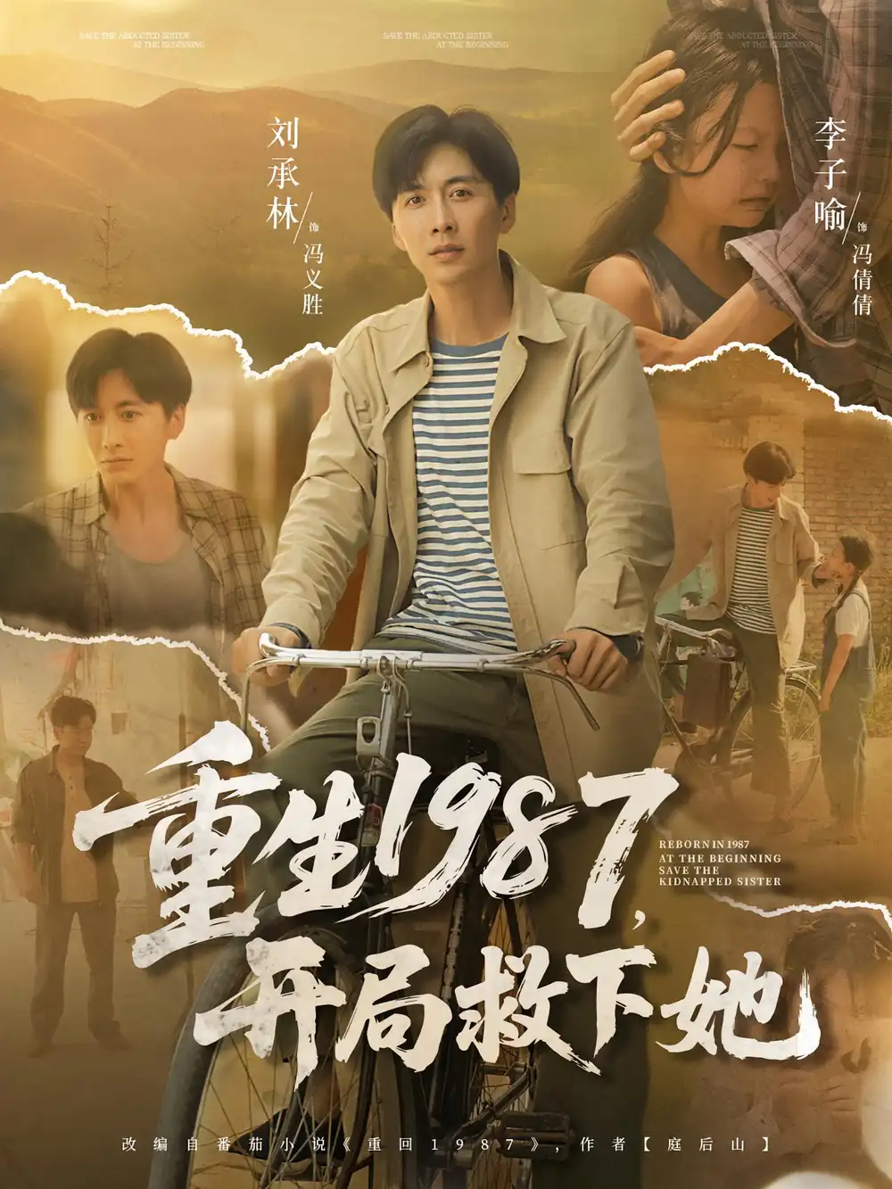 《重生1987开局救下她（82集）鲜嘉臣/游雅》短剧全集免费在线看