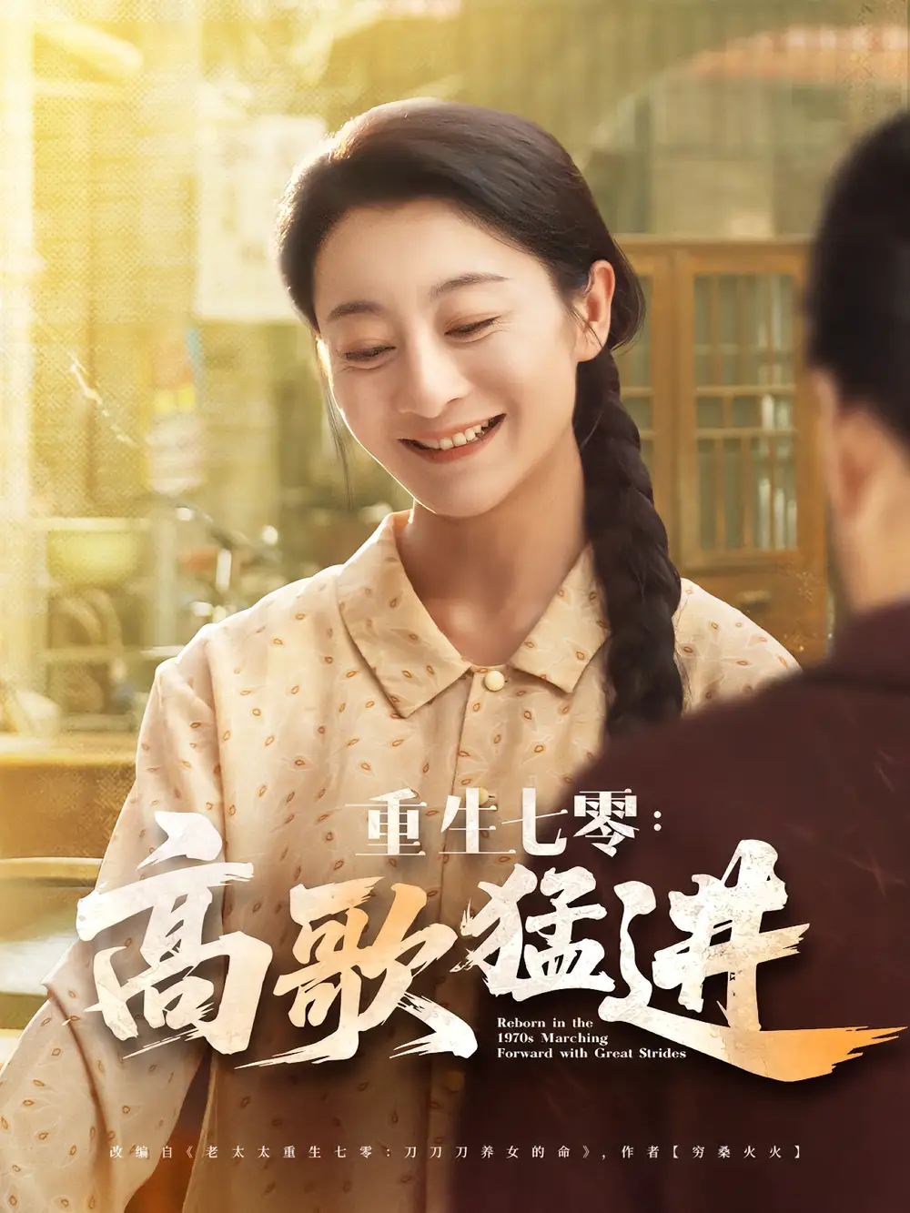 《重生七零高歌猛进（96集）李部/孔德锋》短剧全集免费在线看