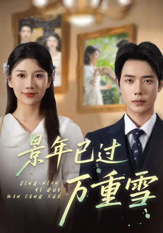 《景年已过万重雪（69集）》短剧全集免费在线看