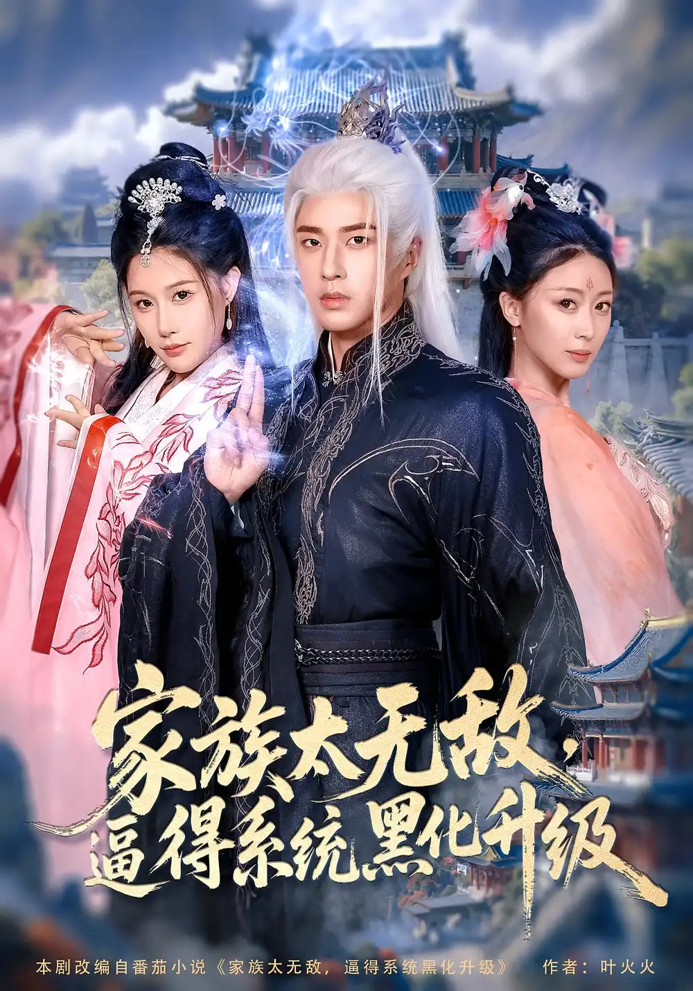 《家族太无敌，逼得系统黑化升级/家族太无敌逼得系统黑化升级（80集）魏昕怡/孔奇力》短剧全集免费在线看