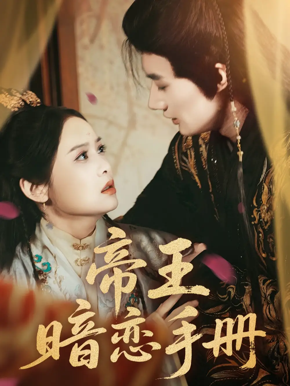 《帝王暗恋手册（76集）邱嘉棋/肖洋》短剧全集免费在线看