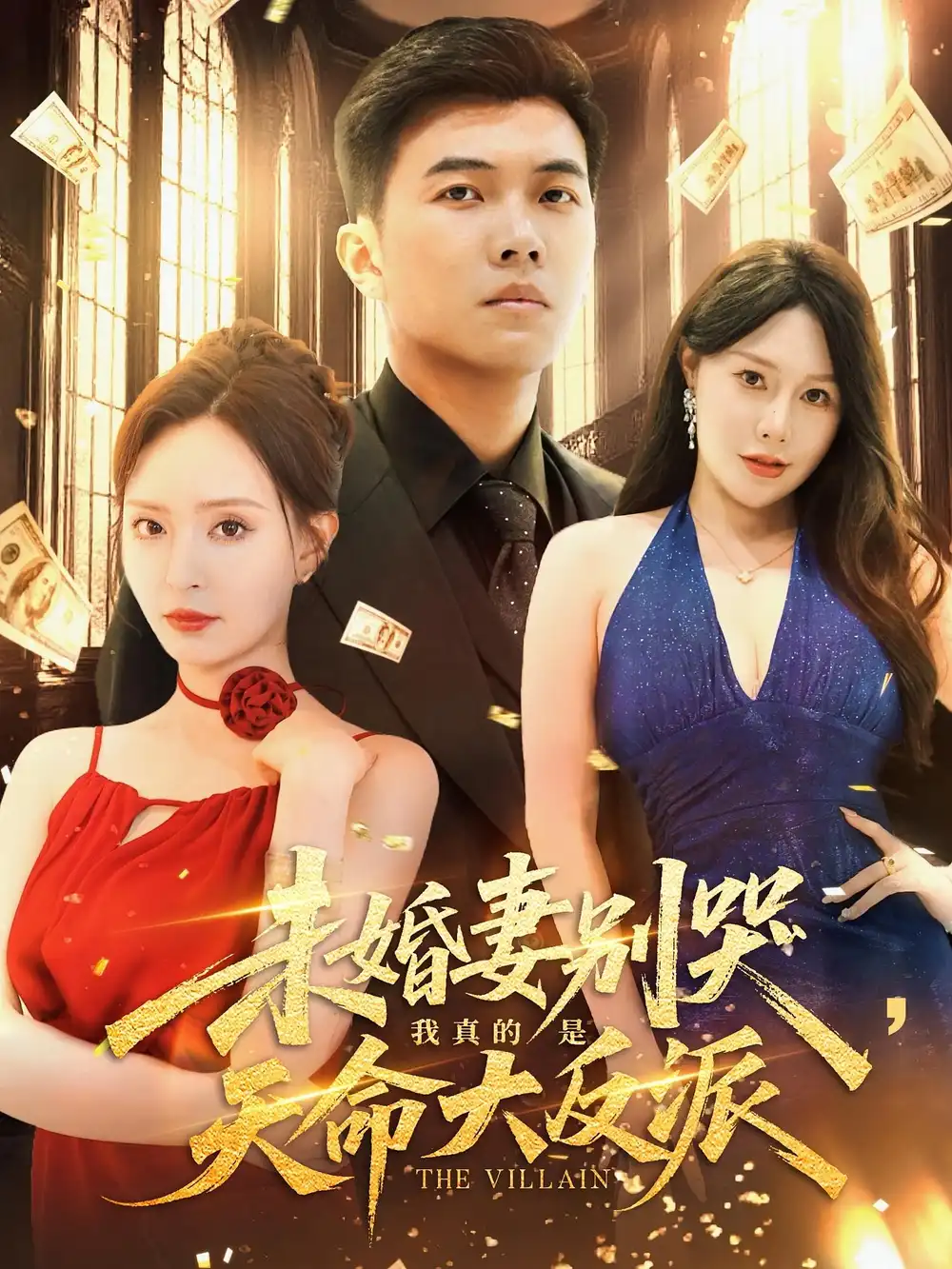 《未婚妻别哭我真的是天命大反派（80集）》短剧全集免费在线看