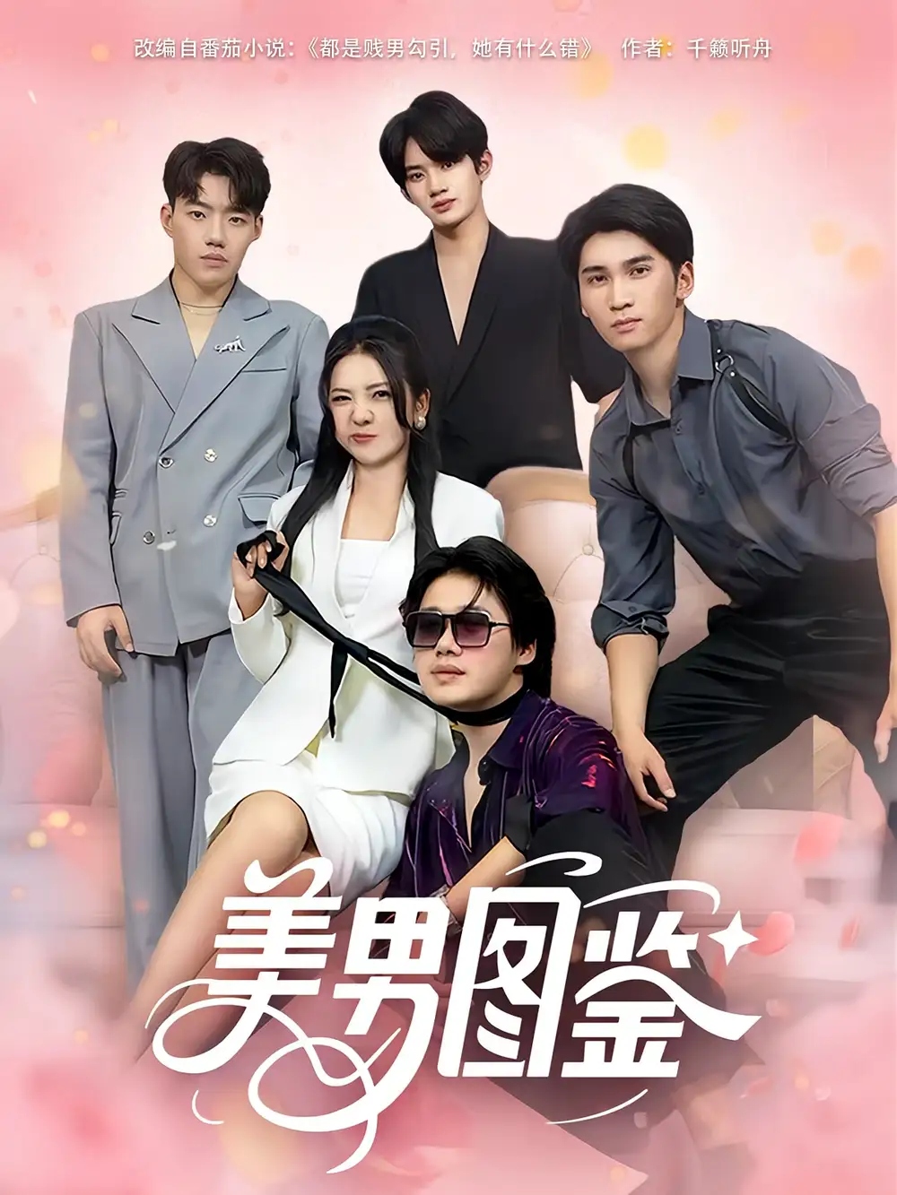 《美男图鉴（80集）李思杨/李海蒂》短剧全集免费在线看